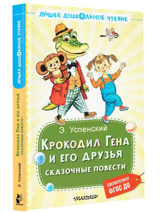 Крокодил Гена и его друзья. Сказочные повести - фото №2