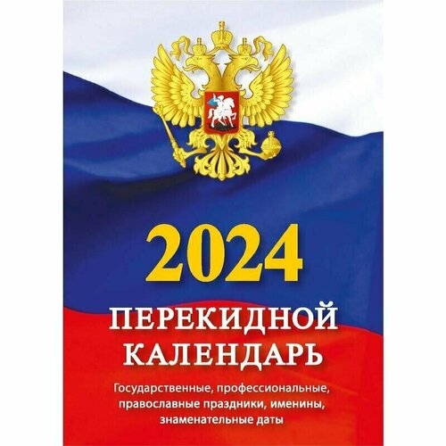 Календарь настольный перекидной на 2024 год Государственная символика 105х140 мм, 1781881 календарь настольный перекидной госсимволика 100х140 на 2023 год