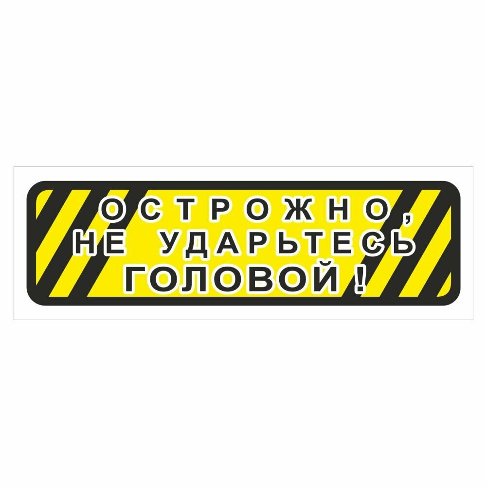 Наклейка  Приколы   Осторожно не ударьтесь головой   150х50мм  Арт рэйсинг