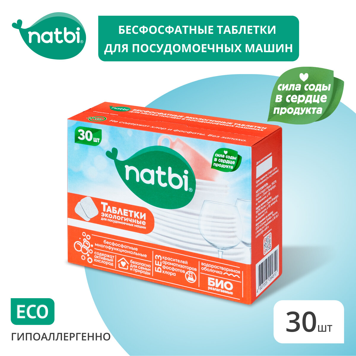 Natbi Бесфосфатные. Эко Таблетки для посудомоечной машины