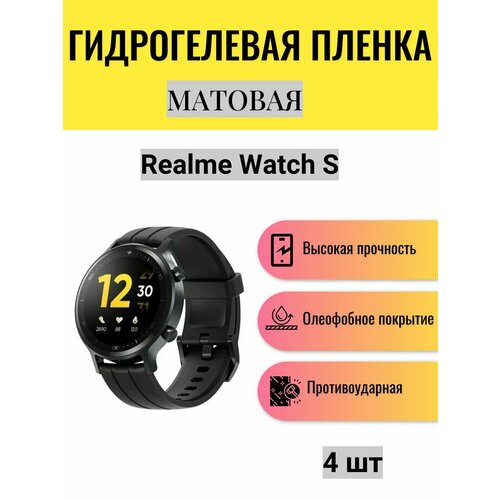 Комплект 4 шт. Матовая гидрогелевая защитная пленка для экрана часов Realme Watch S / Гидрогелевая пленка на реалми вотч c комплект 2 шт матовая гидрогелевая защитная пленка для экрана часов realme techlife watch s100 гидрогелевая пленка на реалми техлайф вотч с100