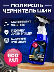 Полироль чернитель шин "Black rubber", 600мл.