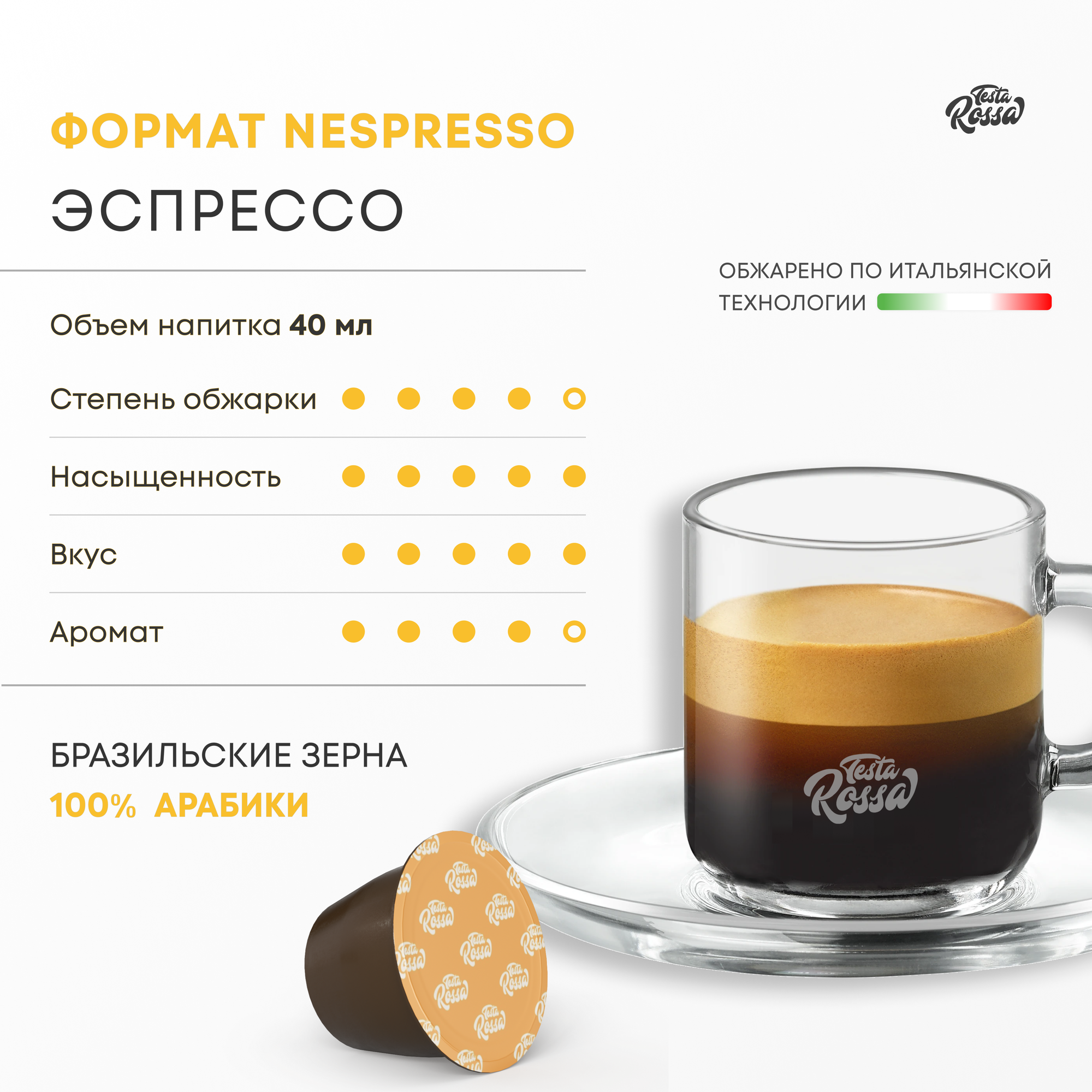 Эспрессо Арабика 100% - Капсулы Testa Rossa - 100 шт, набор кофе в капсулах неспрессо, для кофемашины NESPRESSO - фотография № 2