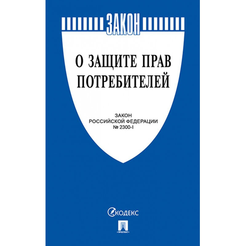 О защите прав потребителей Закон Российской федерации 2300-1 - фото №1