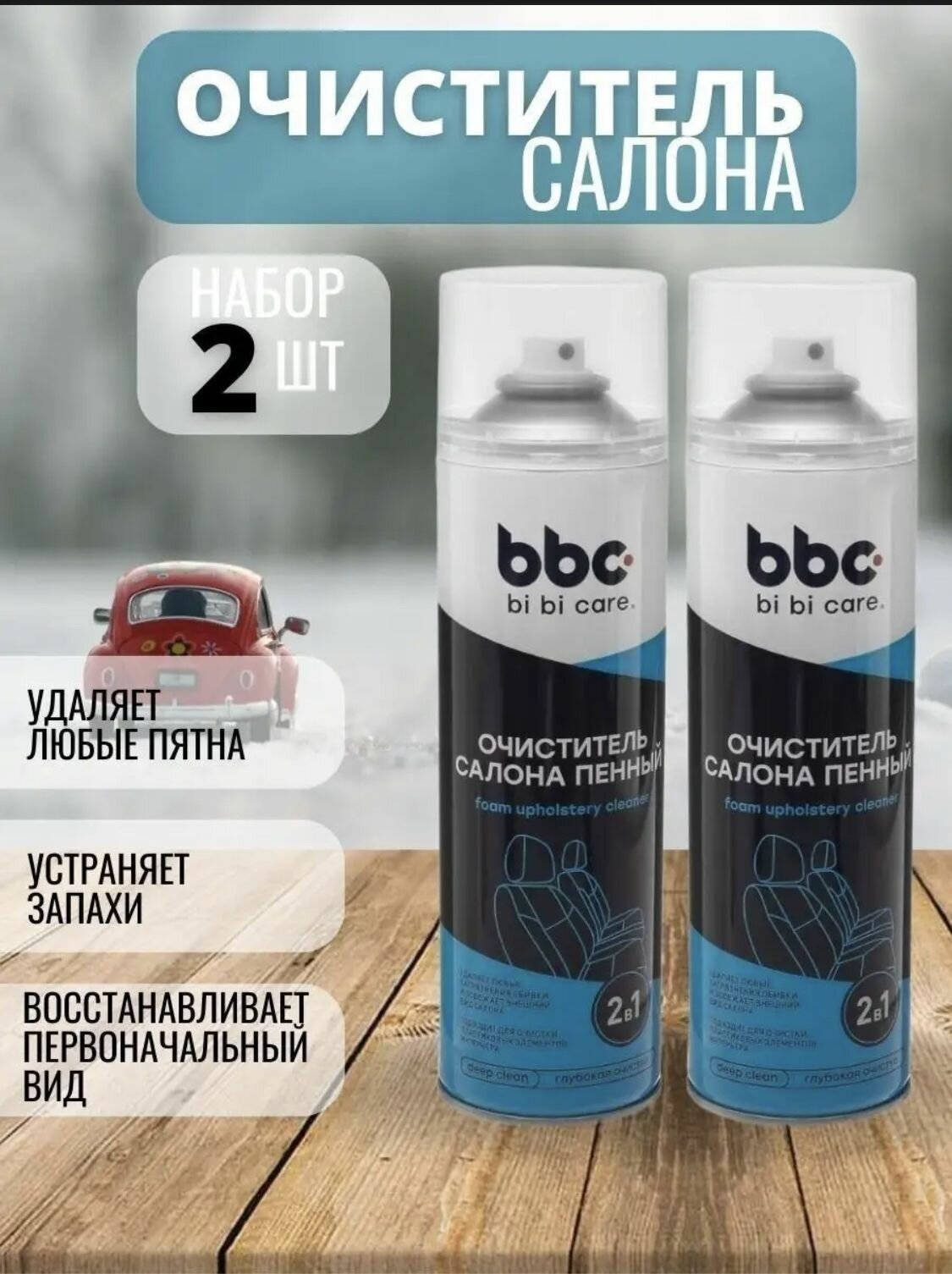 Очиститель BBC Bi Bi Care для салона автомобиля 650мл