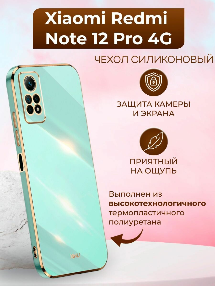 Силиконовый чехол xinli для Xiaomi Redmi Note 12 Pro 4G / Редми Нот 12 Про 4G (Бирюзовый)