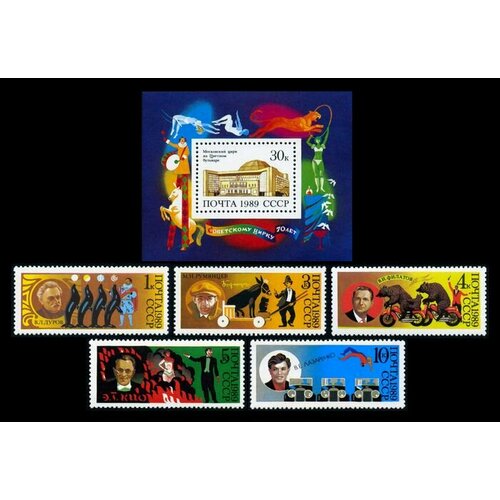 Почтовые марки СССР 1989 г. 70 лет советскому цирку. Серия из 5 марок и блок. MNH(**)