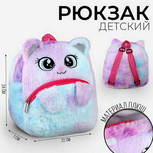 Рюкзак детский плюшевый Котик пушистик, 24 x 22 x 7 см