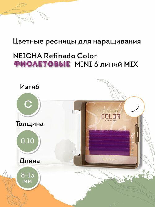 NEICHA Ресницы для наращивания фиолетовые REFINADO Color Violet MINI 6 линий C 0,10 MIX (8-13)