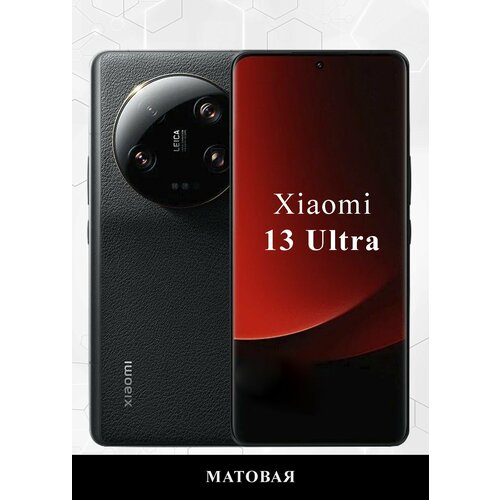 Гидрогелевая защитная пленка на Xiaomi 13 Ultra Матовая