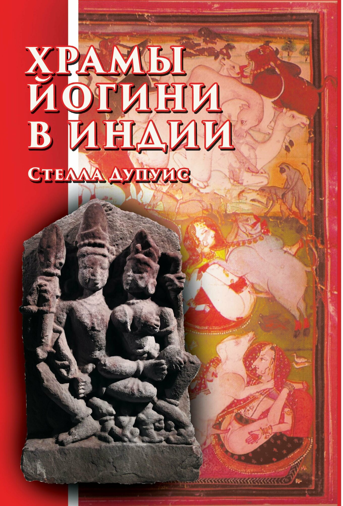 Храмы Йогини в Индии (Дупуис С.) - фото №2