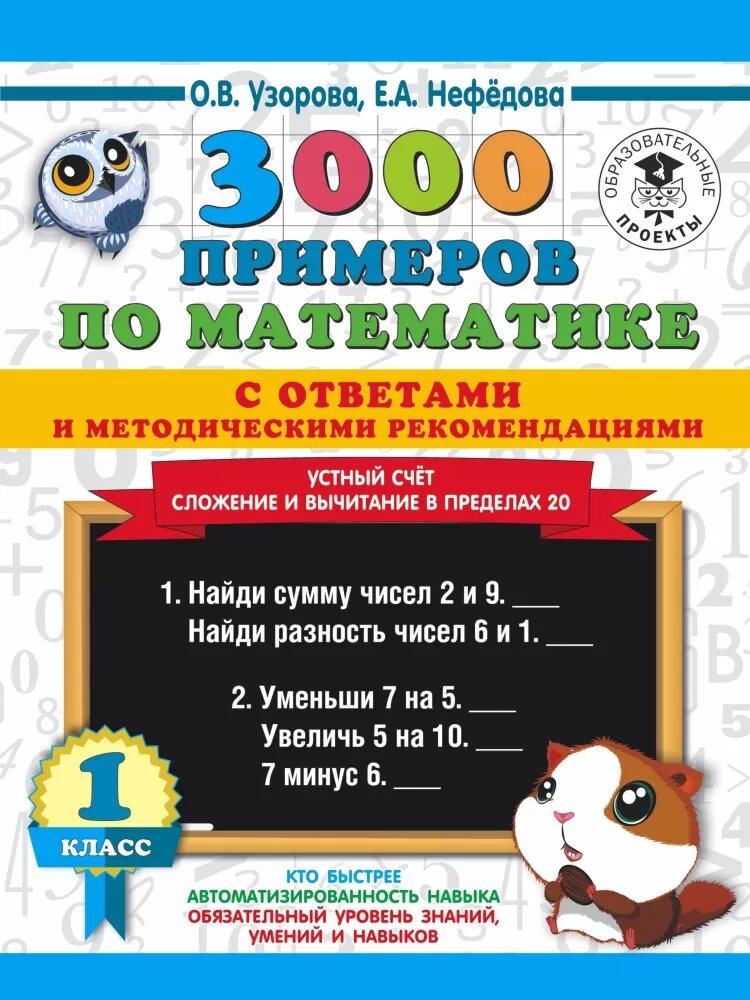 3000 примеров по математике с отв. и метод. рек. Устный счет. Сложение и вычитание в пределах 20.1кл.