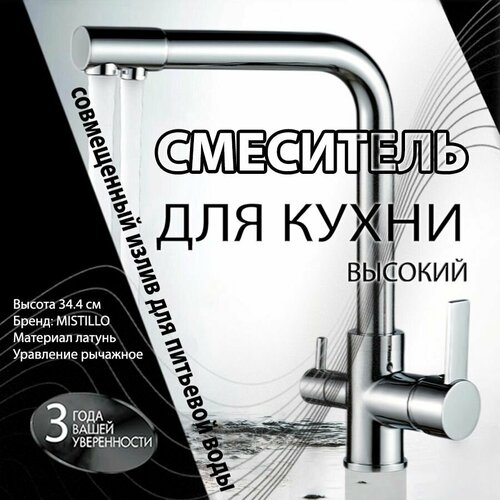 Смеситель Для Кухонной Мойки (Для Раковины) С Подключением Под Фильтр MISTILLO Высокий Хром Латунь MG109