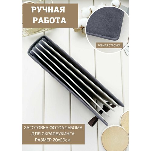 Блок фотоальбома для скрапбукинга, заготовка