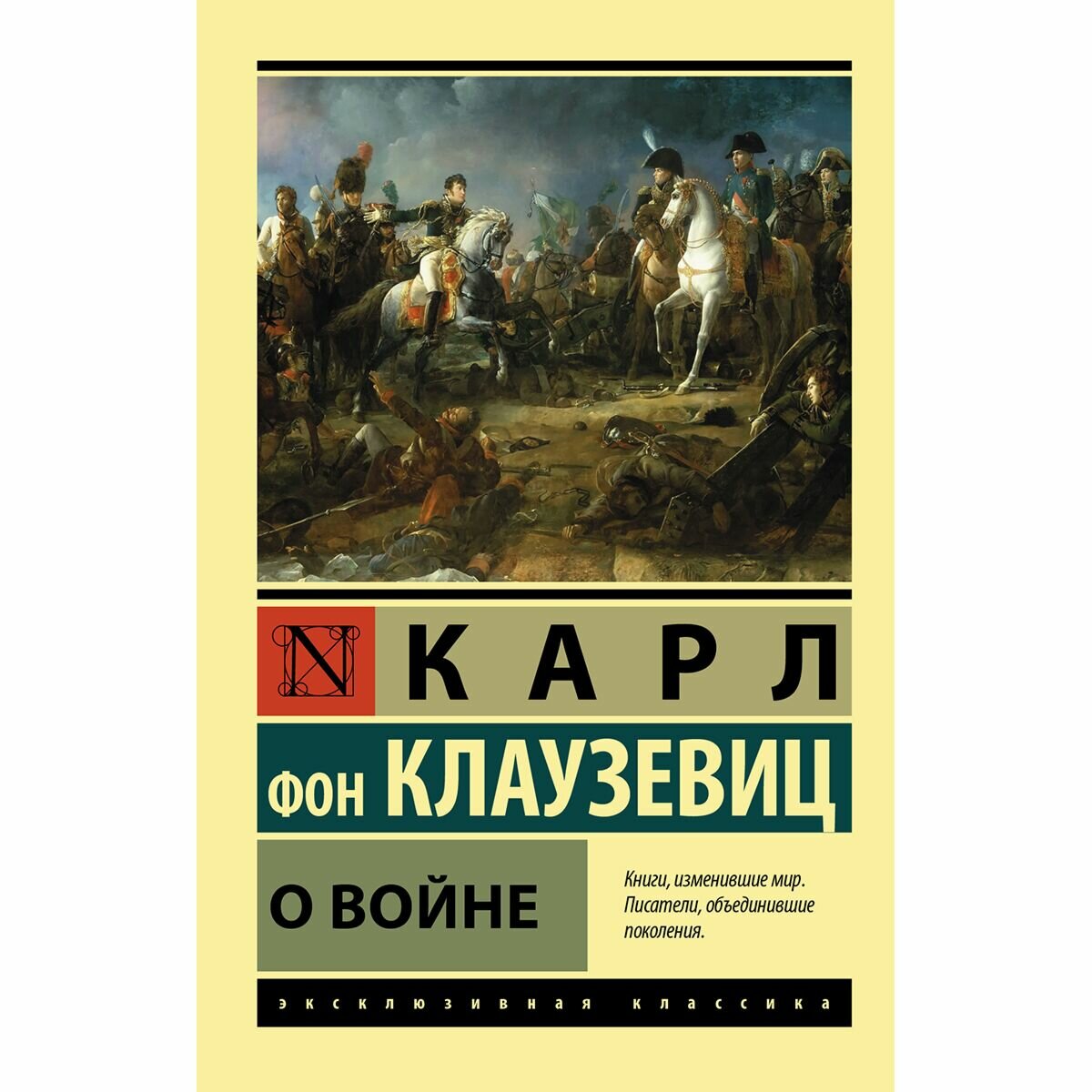 О войне (Карл фон Клаузевиц) - фото №5