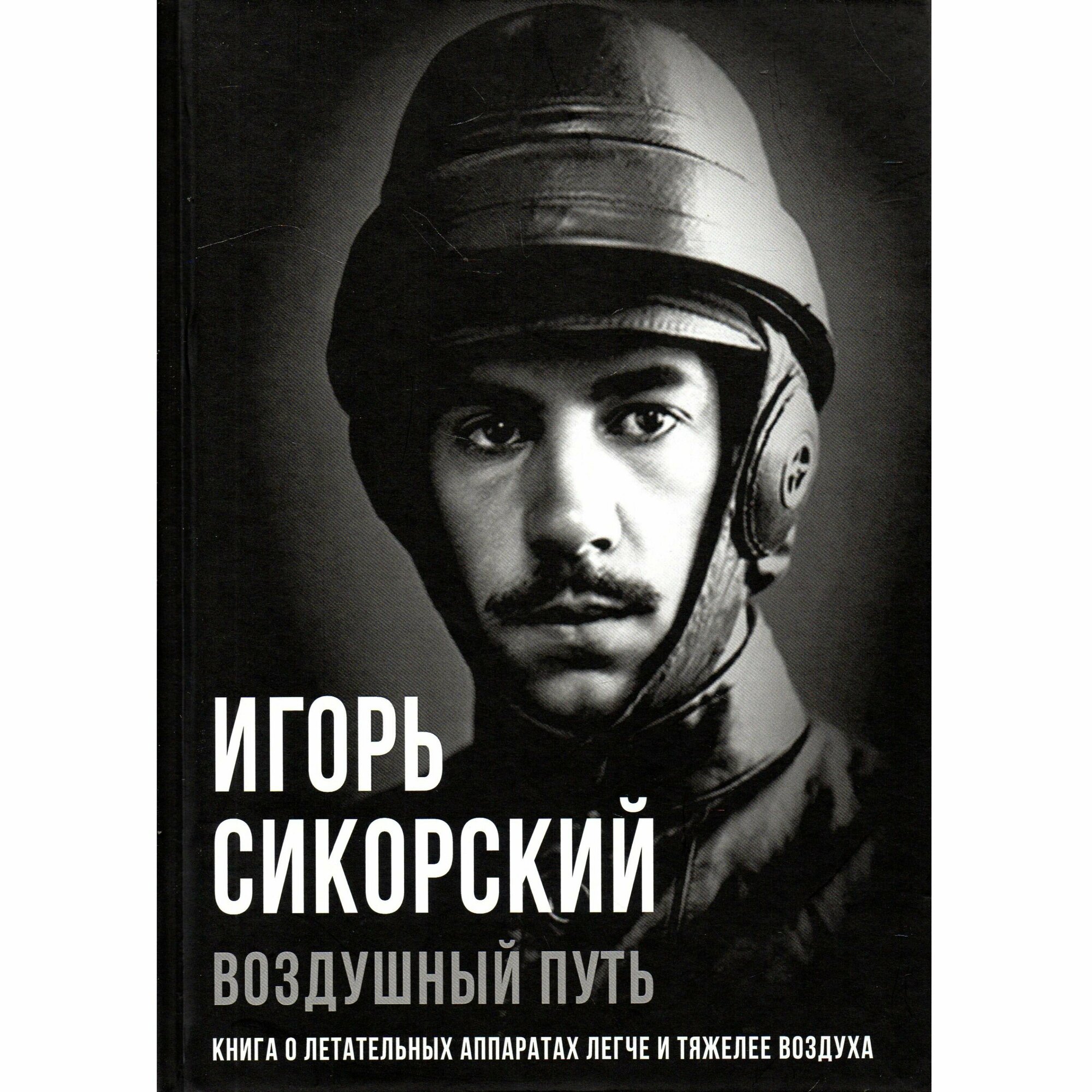 Воздушный путь. Книга о летательных аппаратах - фото №2