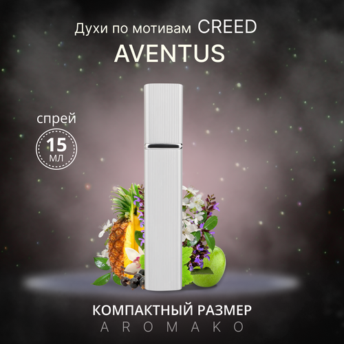 Духи по мотивам Aventus, Creed спрей 15 мл AROMAKO