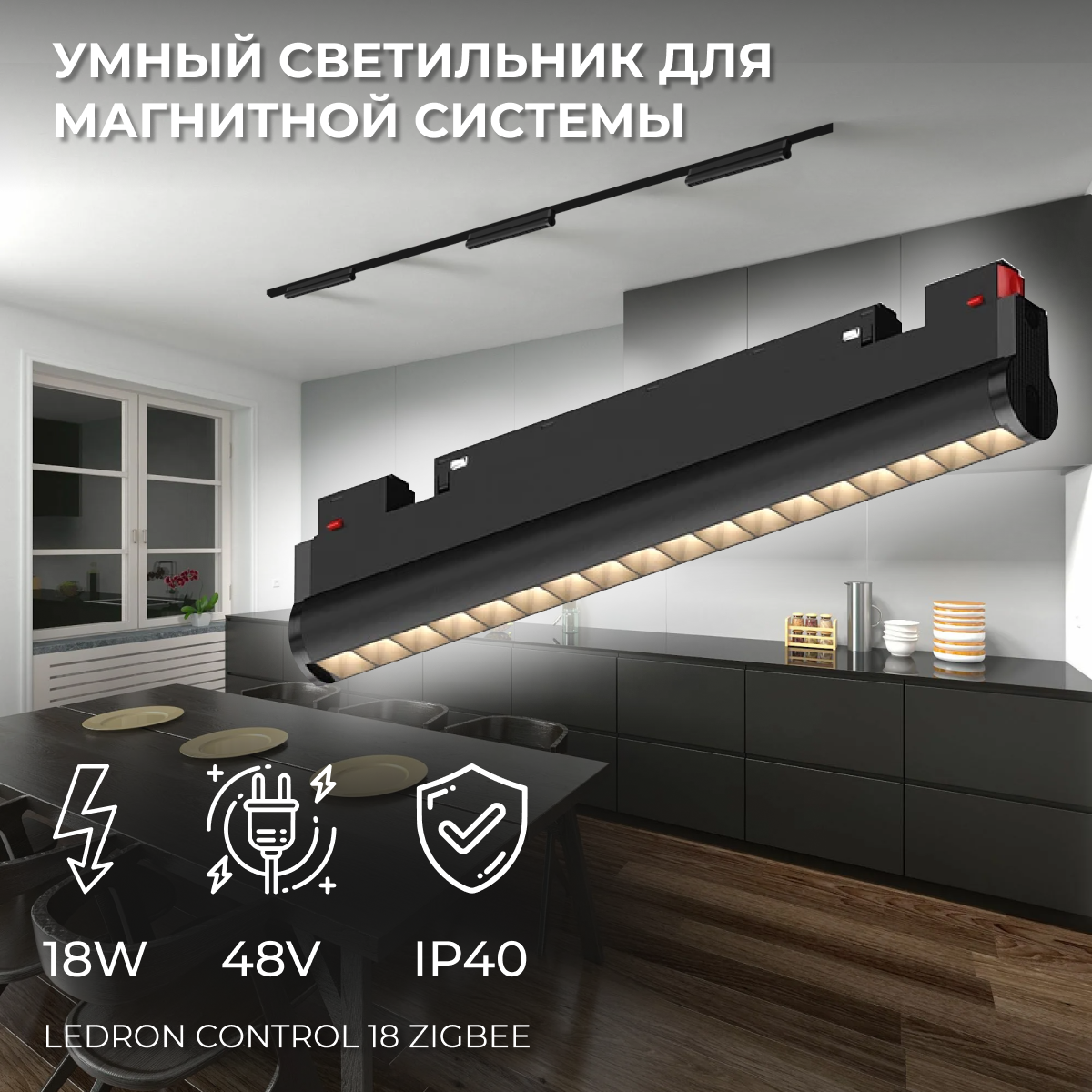 Светодиодный светильник для магнитного трека Ledron CONTROL 18 Zigbee