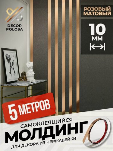 Изображение товара Молдинг самоклеящийся декоративный для стен DP-10-RS розовый матовый 10 мм