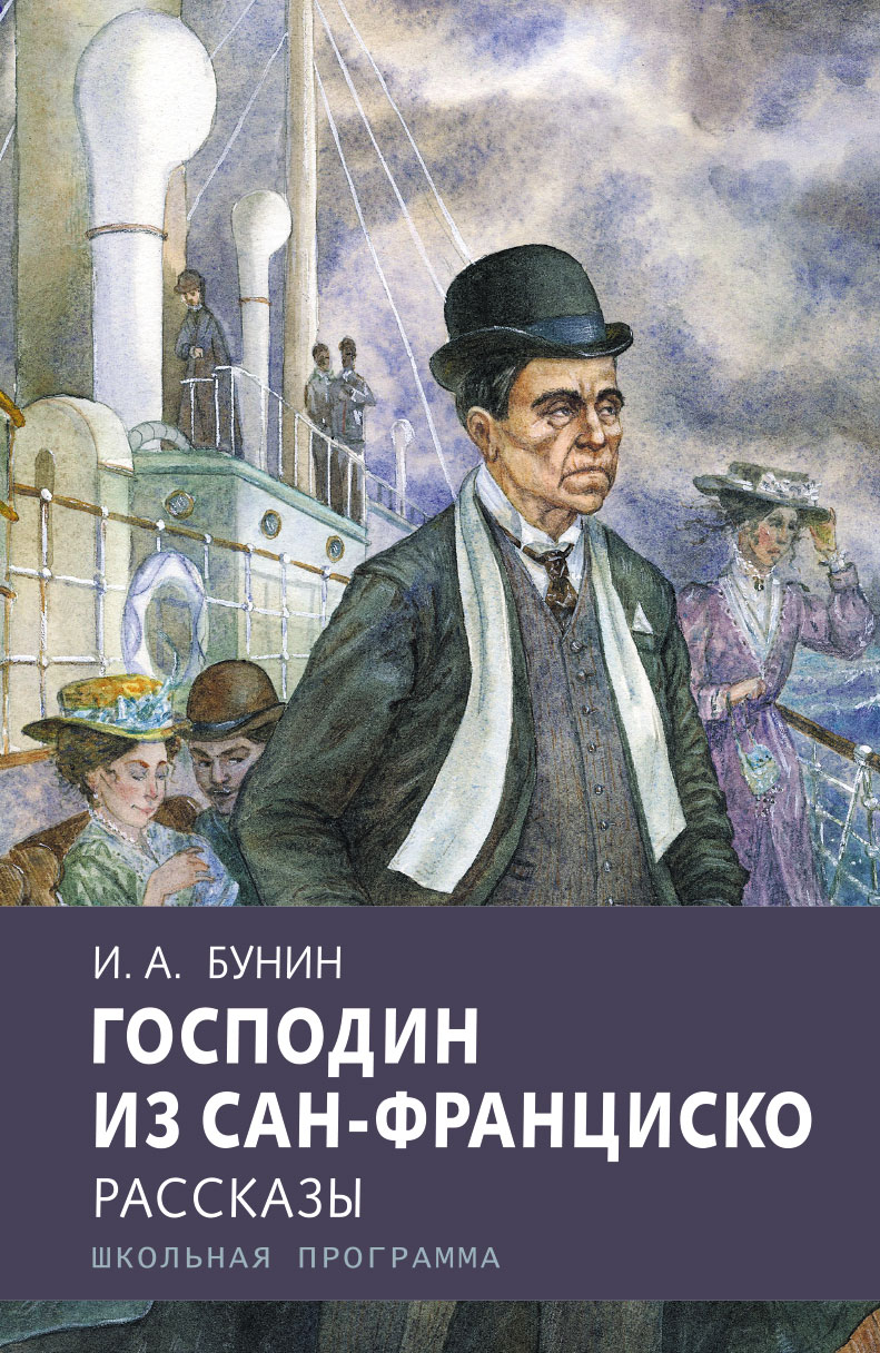 Господин из сан франциско примеры сочинений Купить книгу господин из сан франциско - купить по низкой цене на Яндекс Маркете