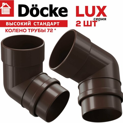 Колено 72 градуса Docke LUX (шоколад),2 шт колено 72° docke lux шоколад