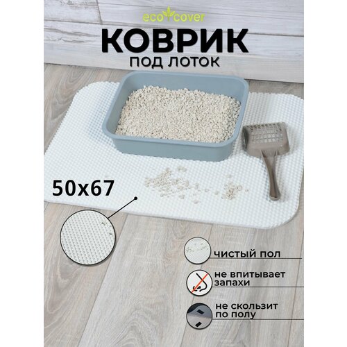 Коврик для лотка Eco Cover соты, 50x67см, белый