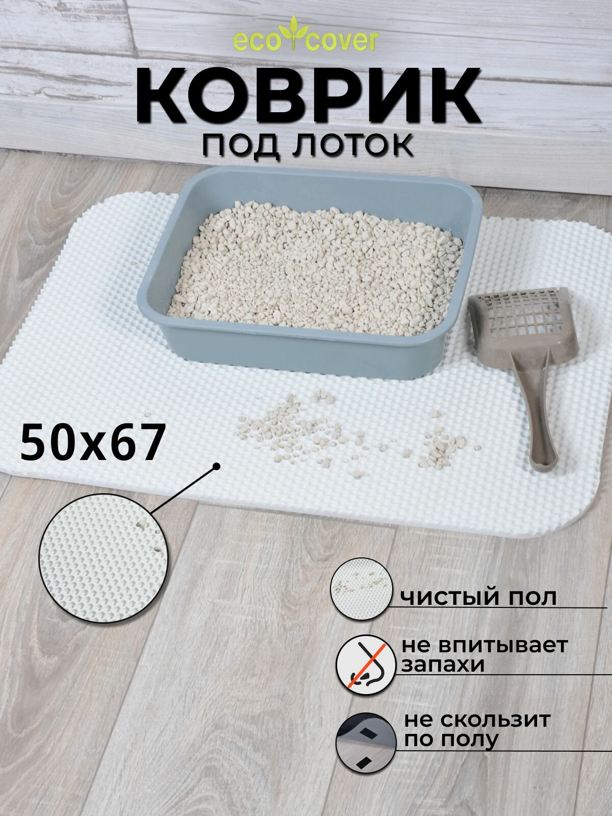 Коврик для лотка Eco Cover "соты", 50x67см, белый - фотография № 1