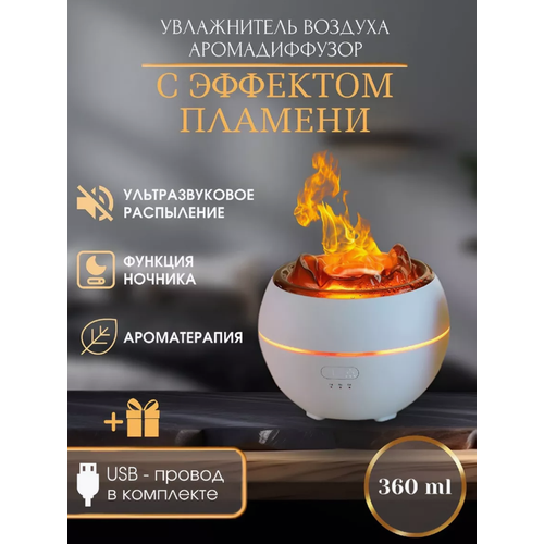 Увлажнитель воздуха вулкан Аромадиффузор с эффектом пламени увлажнитель воздуха белый Miralda_Shop 189700₽