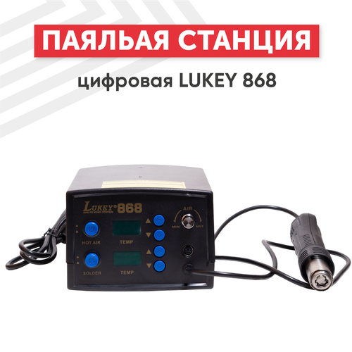 Цифровая термовоздушная паяльная станция Lukey 868 400 Вт 1611000₽