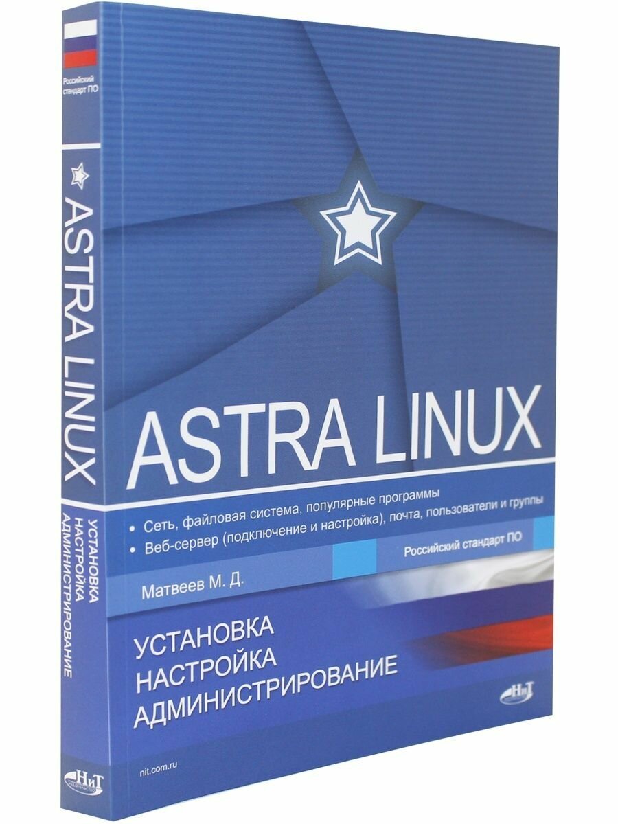 Astra Linux. Установка, настройка, администрирование - фото №12