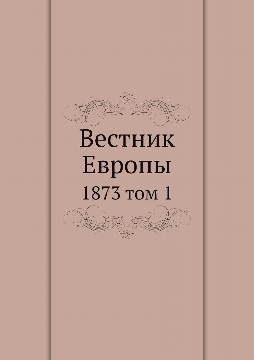 Книга Вестник Европы. 1873 том 1 - фото №1