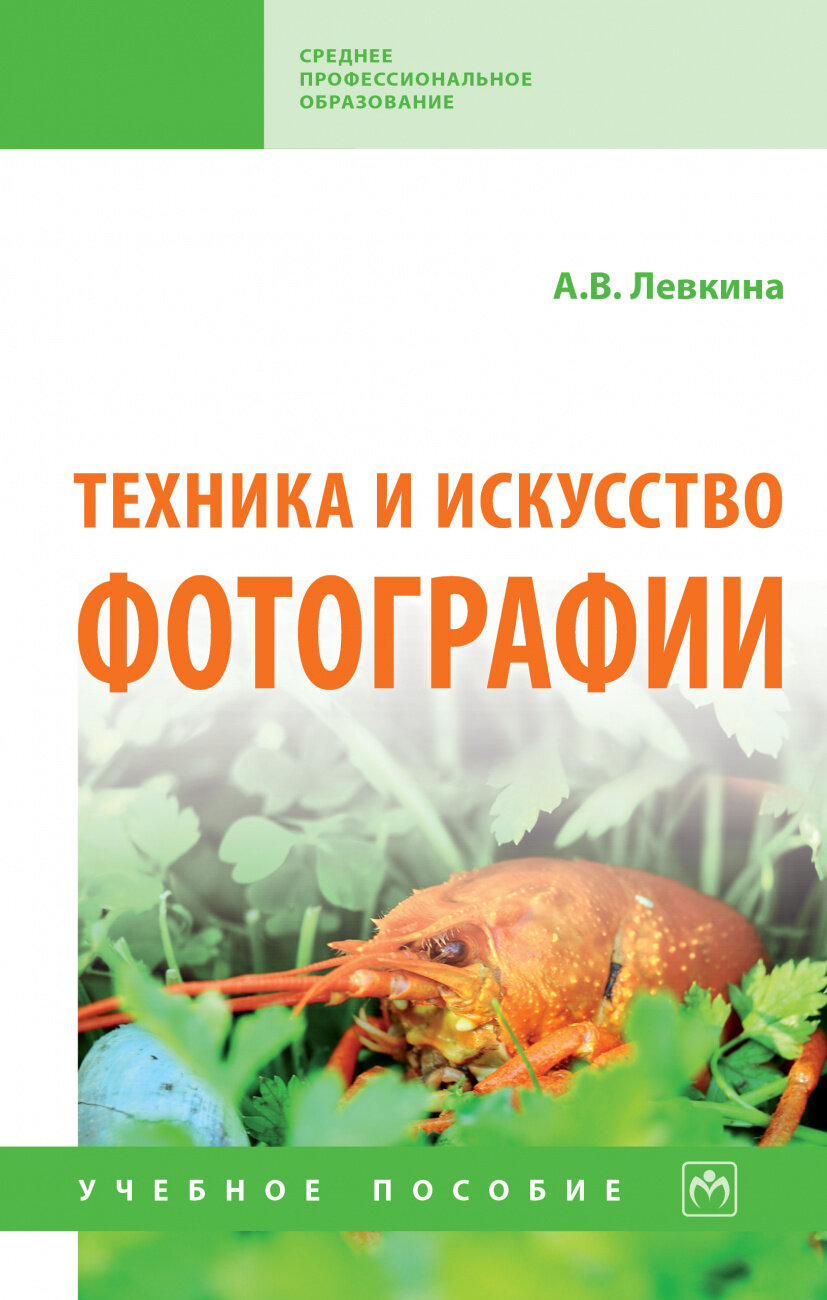 Техника и искусство фотографии. Учебное пособие - фото №1