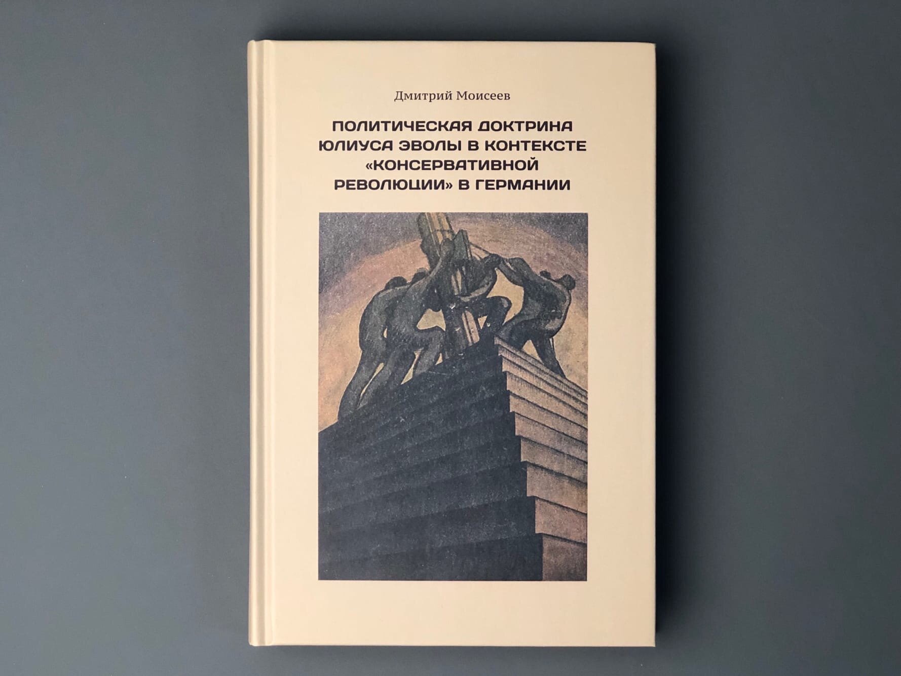 Политическая доктрина Юлиуса Эволы в контексте “консервативной революции” в Германии - фото №2