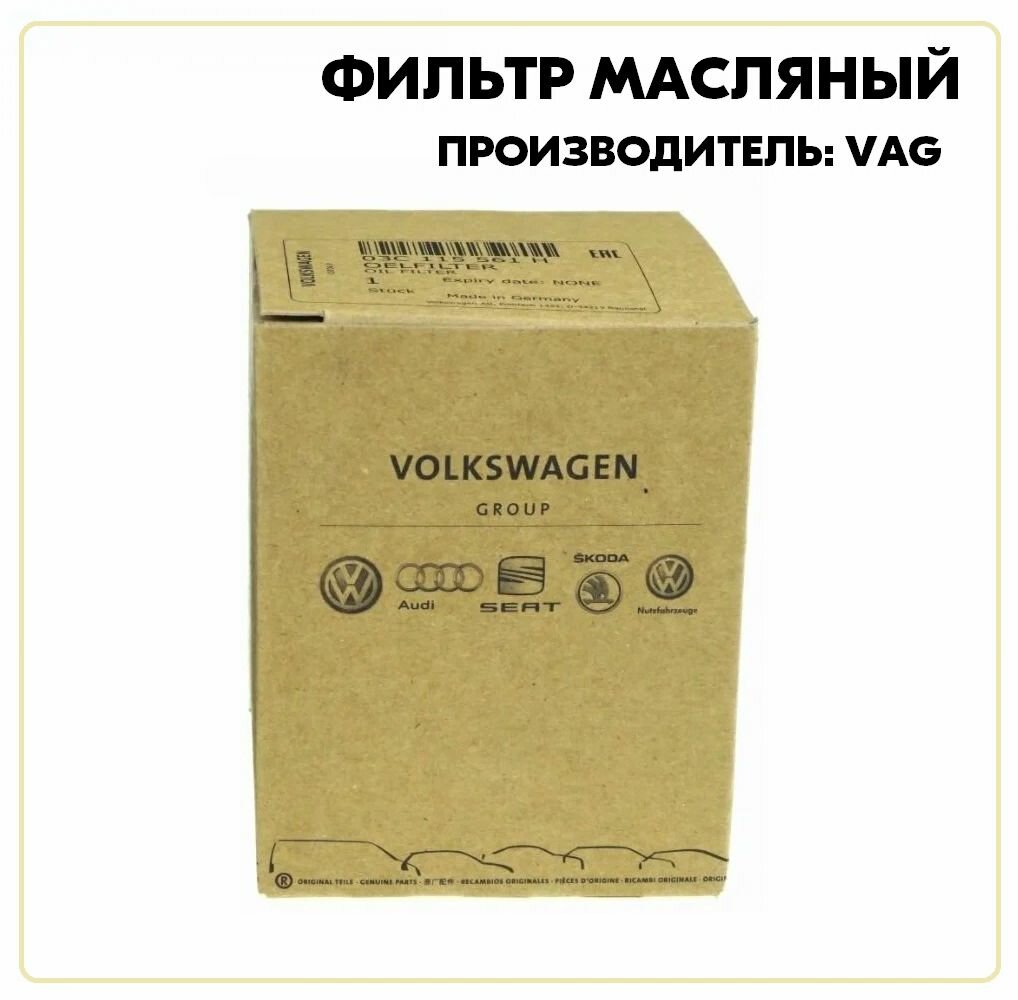 Фильтр масляный, артикул 030115561AN, производитель VAG (VW/Audi/Skoda/Seat)