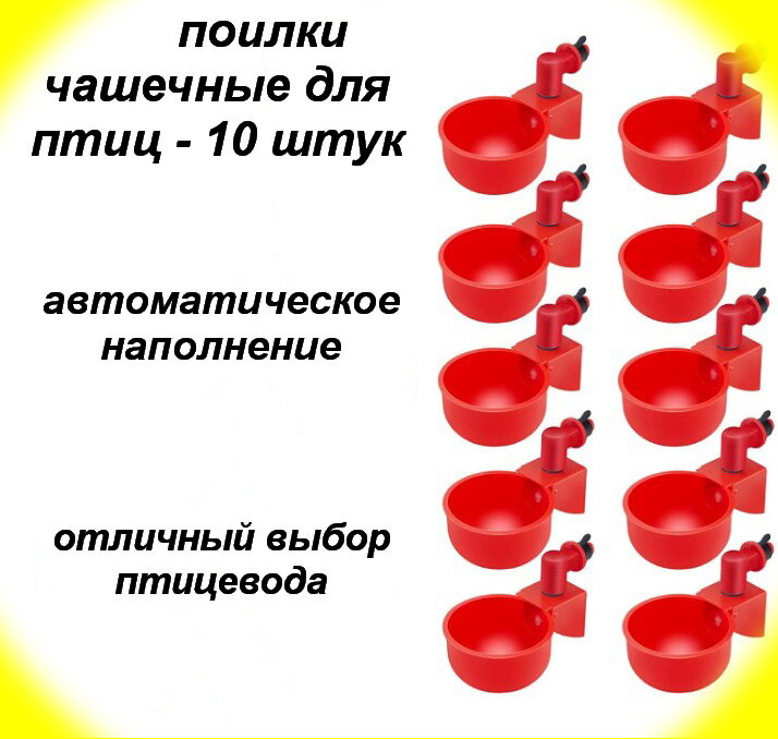 Поилки чашечные для птиц-10 шт