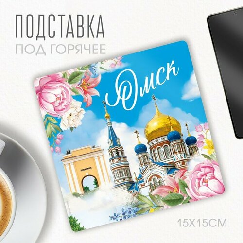 Подставка под горячее "Омск", 15 х 15 см. 9896525 разноцветный
