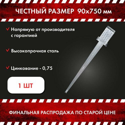 Забивное основание столба/ опора крепежная ZOS 90x750 В комплекте 1 шт