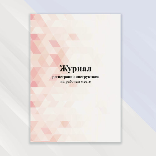 Изображение товара Журнал регистрации инструктажа на рабочем месте в цветной обложке