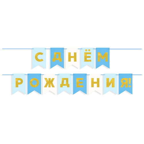 Гирлянда Флажки, С Днем Рождения, Голубой микс, Металлик, 500 см, 13*20 см, 1 упак. голубой, белый