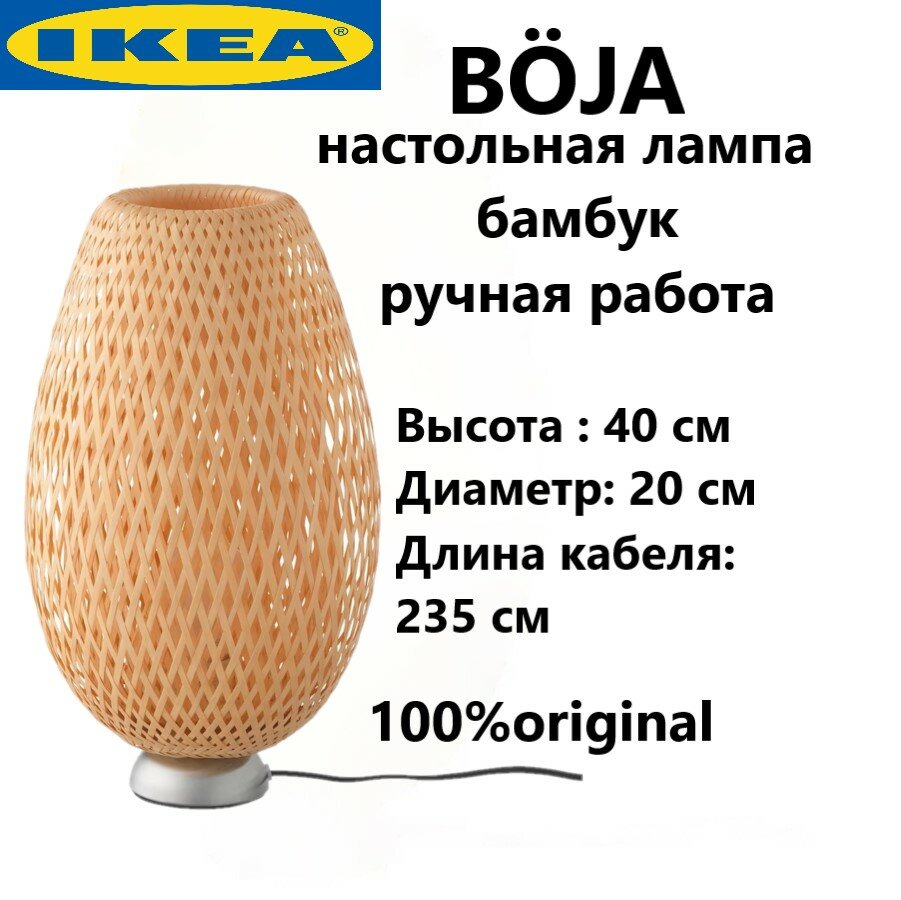 IKEA BOJA - светильник настольный Икеа бойа . Настольная лампа, бамбук / сделано вручную, 40х20 см 601.522.79
