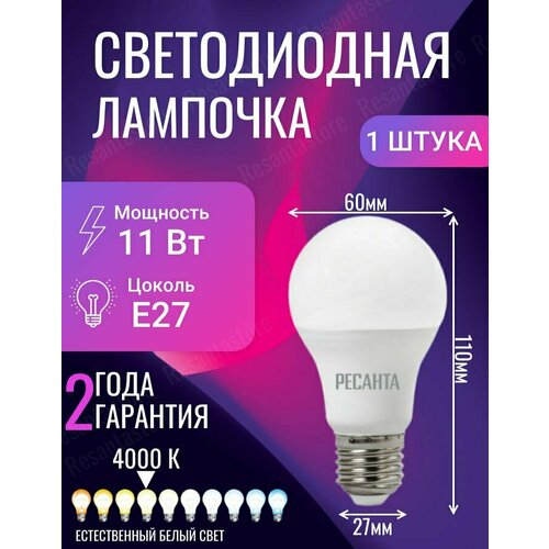 Лампа светодиодная LL-R-A60-11W-230-4K-E27 (груша, 11Вт, нейтр, Е27) Ресанта