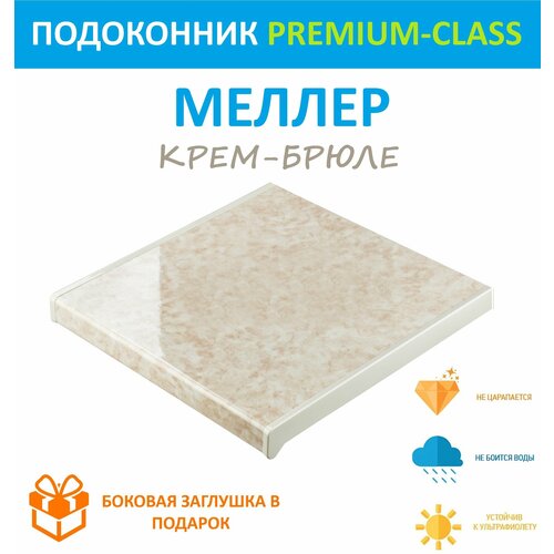 Подоконник Пластиковый Moeller Крем-брюле глянец 35 см х 2.4 м. пог. (350мм*2400мм)