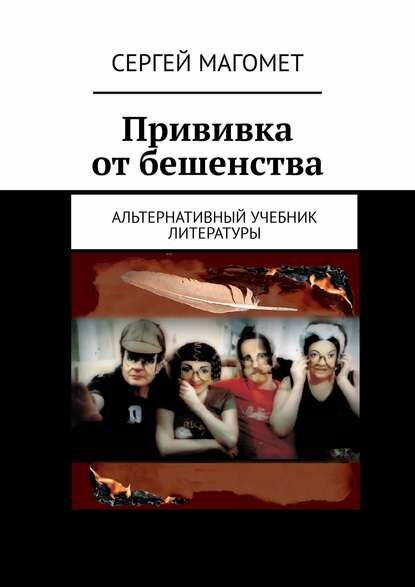 Прививка от бешенства. Альтернативный учебник литературы [Цифровая книга]