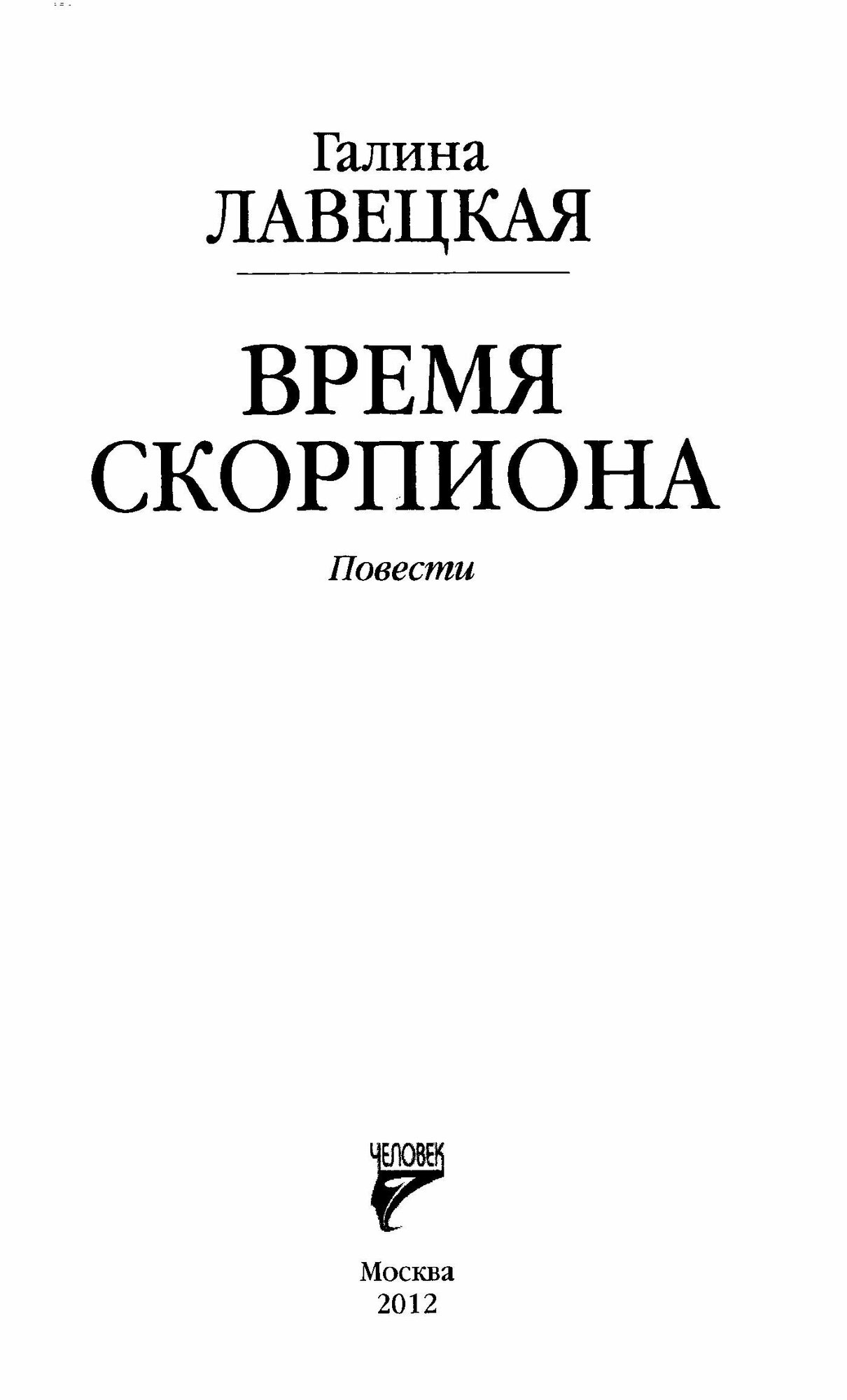 Время Скорпиона (Лавецкая Галина Сергеевна) - фото №2