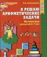 Я решаю арифметические задачи. Тетрадь для детей 5-7 ЛЕТ. Со