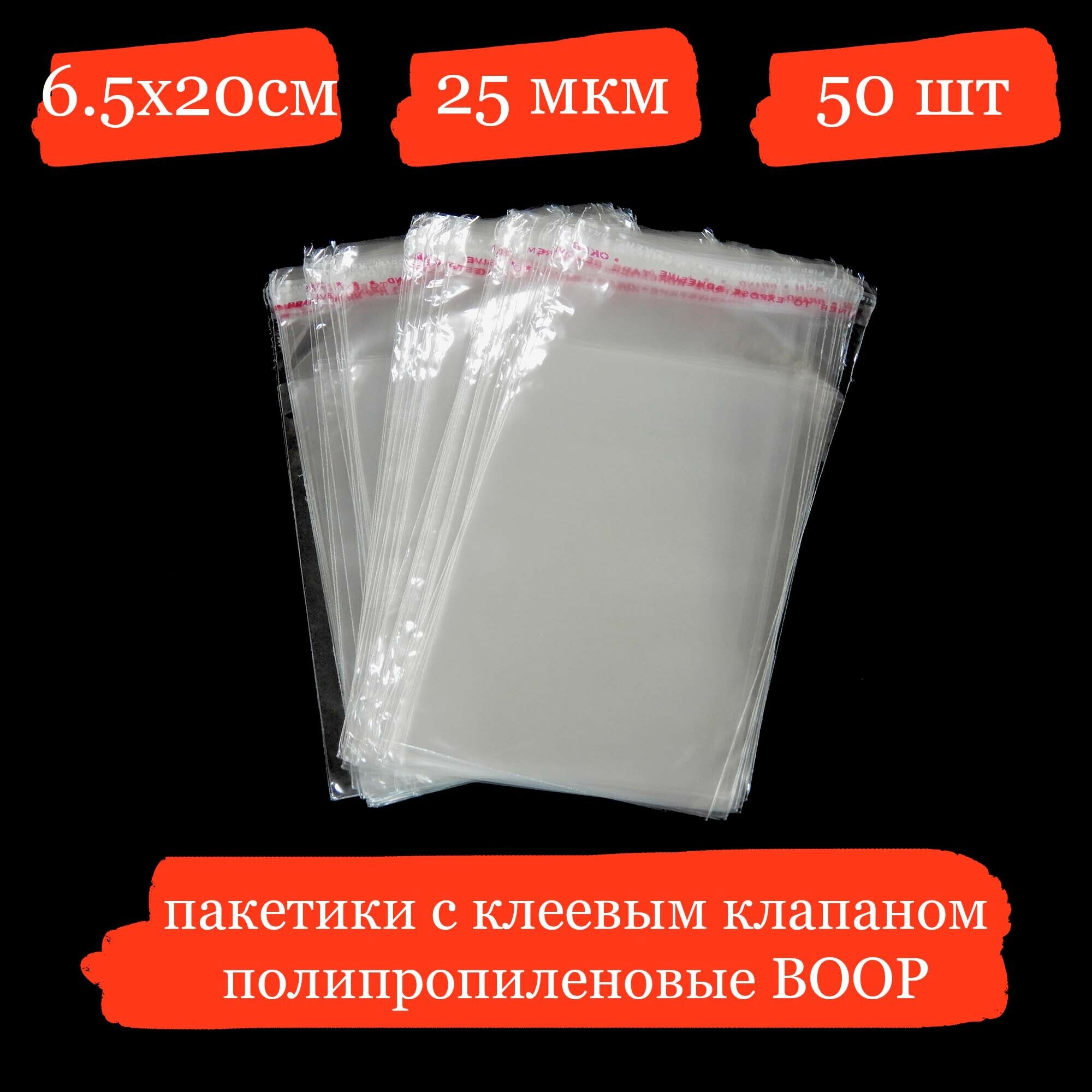 Полипропиленовые пакетики с клеевым клапаном - 6.5x20+4, 25 мкм - 50 шт.