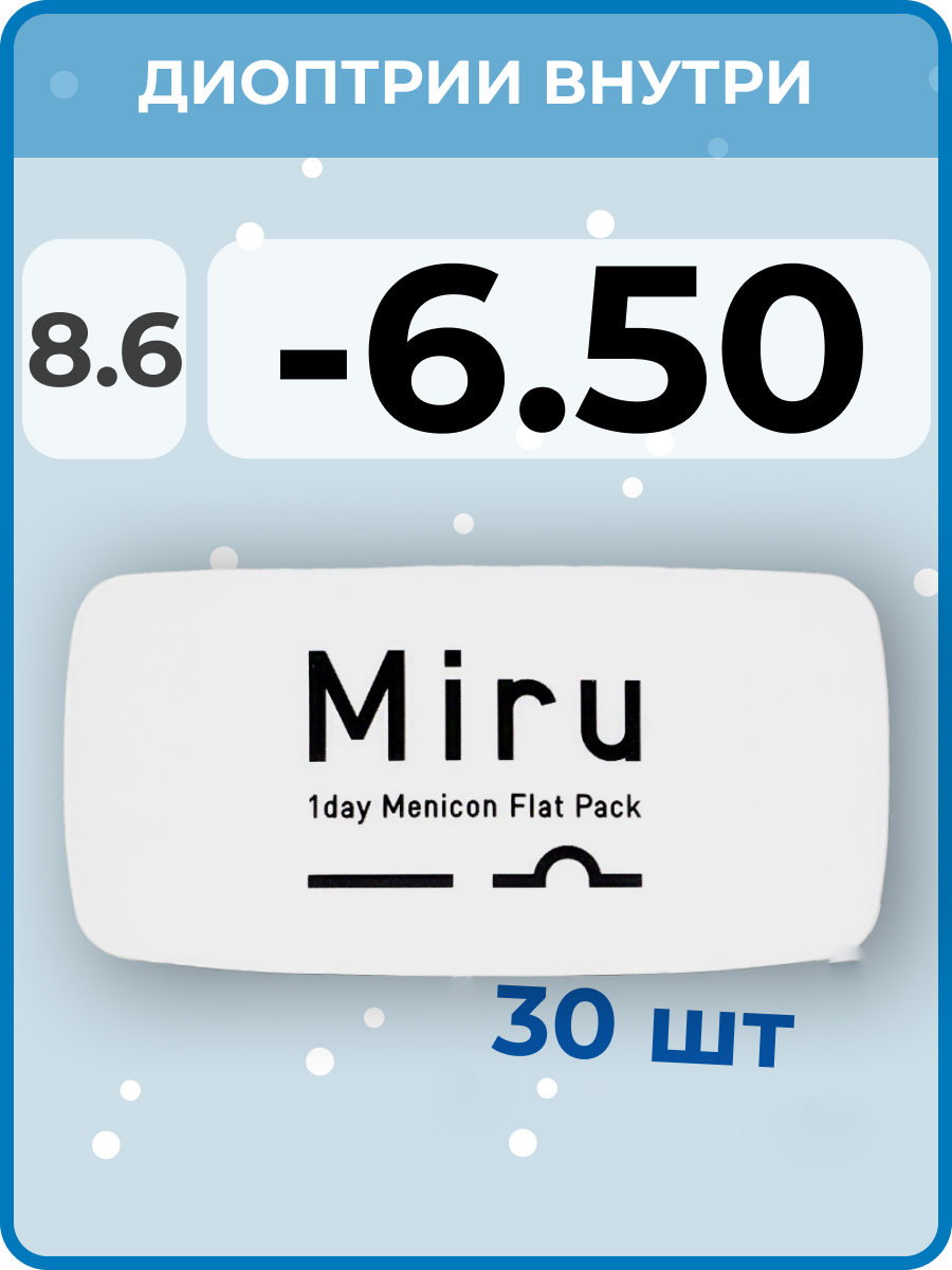 Menicon Miru 1day Flat Pack(30 линз) -6.50 R 8.6