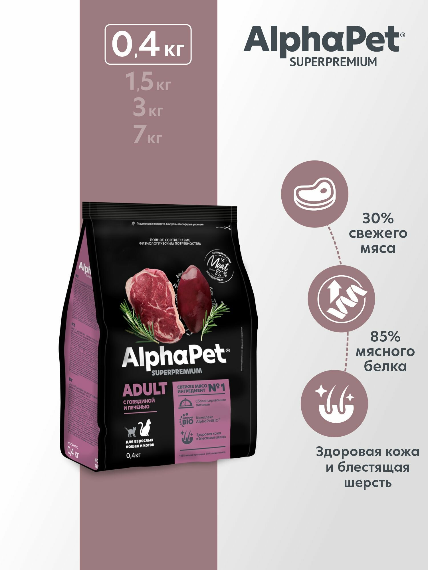 Сухой полнорационный корм с говядиной и печенью для взрослых кошек и котов AlphaPet Superpremium 0,4 кг