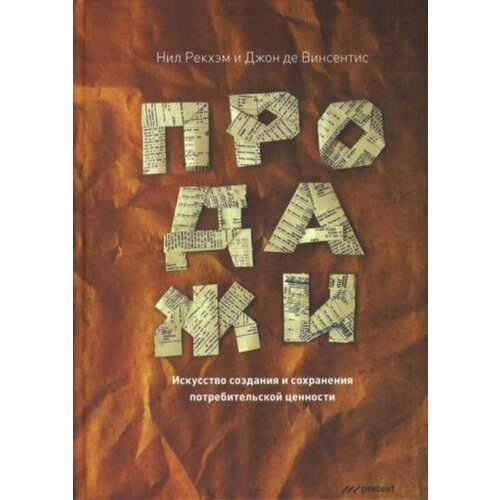 Продажи Искусство создания и сохранения потребительской ценности