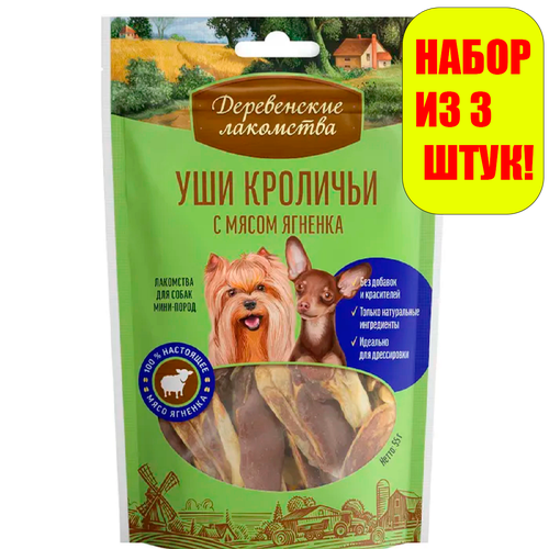 Деревенские лакомства Уши кроличьи с мясом ягненка для собак мини-пород 55г(3 штуки)